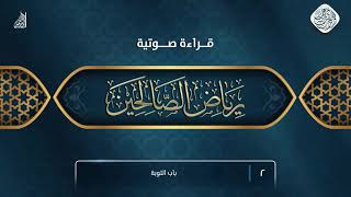 قراءة صوتية لكتاب رياض الصالحين 2 باب التوبة