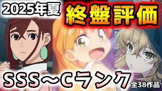 2025夏アニメ終盤評価！！（10話～最終話手前）【全38作品/クレバテス/薫る花は凛と咲く/その着せ替え人形は恋をする/ダンダダン/青春ブタ野郎】