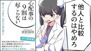 【漫画】「心配事の9割は起こらない―――減らす、手放す、忘れる『禅の教え』」をわかりやすく解説【要約/枡野俊明】
