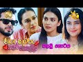 Hiru Kumaru Adare Genalla හිරු කුමරු ආදරේ ගෙනල්ලා පළම�