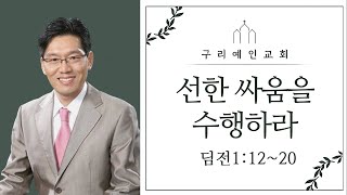 선한 싸움을 수행하라 (딤전 1:12-20) 26.01.04