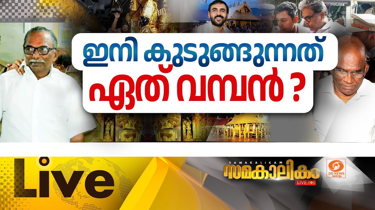 ഇനി കുടുങ്ങുന്നത് ഏത് വമ്പൻ ?  ||  സമകാലികം 21-11-2025 @07:30PM