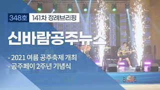 신바람 공주뉴스 348회(여름 공주축제, 공주페이, WHO 고령친화도시, 무령왕 동상, 마을발전토론회, 정례브리핑) 이미지