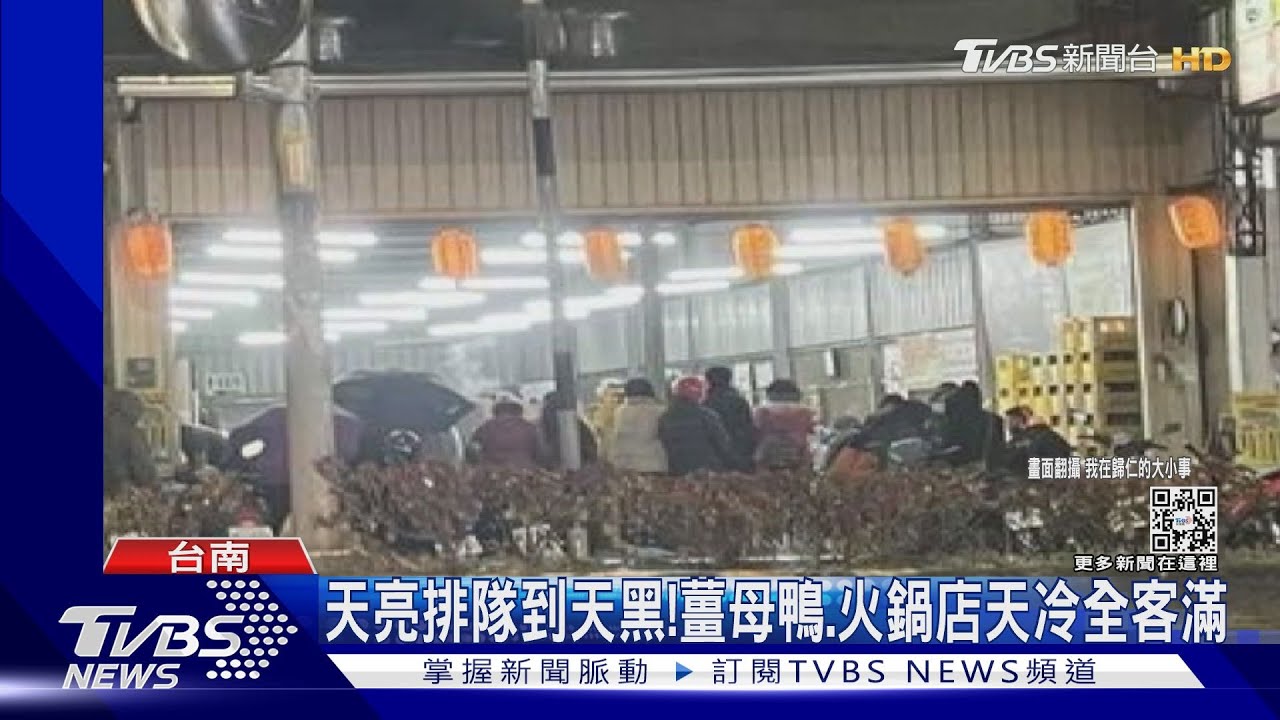 愛呷不怕寒風排隊!寒流報到薑母鴨店人潮爆滿
