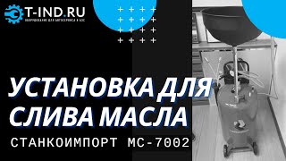 Установка для слива отработанного масла Станкоимпорт MC7002, 70 литров