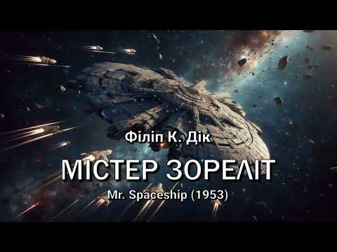 Філіп К. Дік. "Містер Зореліт"