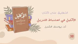 ٣٠- شرح الإكليل في استنباط التنزيل للسيوطي | الشيخ أ.د يوسف الشبل image