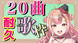 【初見さん大歓迎】20曲！ 歌枠 / sing🎶アニソン / jpop / ボカロ etc【初見さん大歓迎✨】