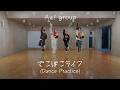 Aぇ! group - でこぼこライフ (Dance Practice)