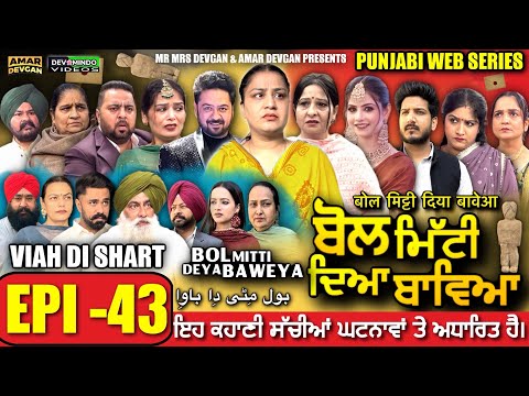BOL MITTI DEYA BAWEYA | EPI 43 | ਬੋਲ ਮਿੱਟੀ ਦਿਆ ਬਾਵਿਆ #mrmrsdevgan #amardevgan  #punjabiwebseries