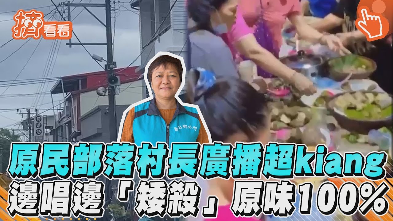 影音/矮殺!原鄉部落村長廣播超kiang 邊唱邊鬧原味100%