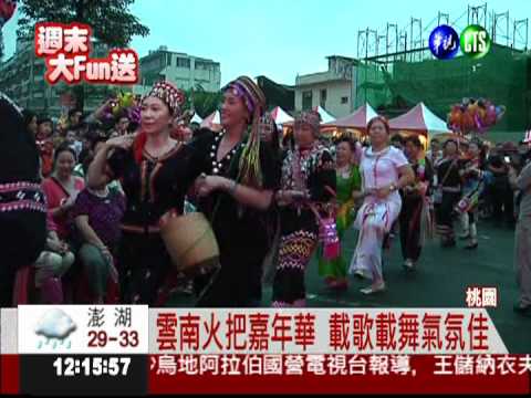 雲南火把嘉年華 少數民族展風情