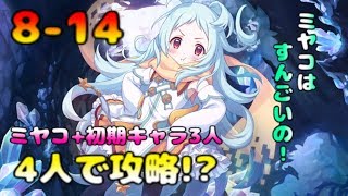 プリコネr 初心者にもおすすめ 8 14を4人パーティーで攻略 ミヤコと初期キャラ3人で挑んでみた 3 تنزيل الموسيقى Mp3 مجانا