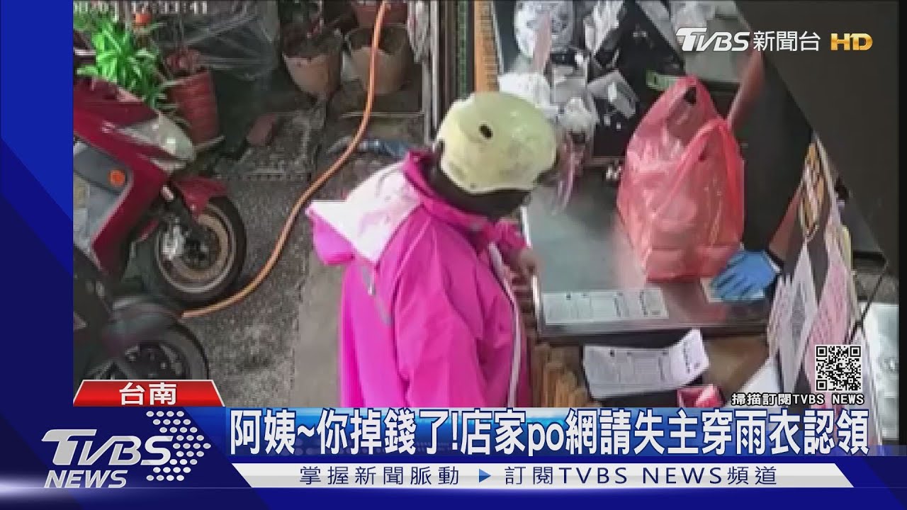 阿姨你的千元鈔掉了!店家po網請失主穿雨衣認領