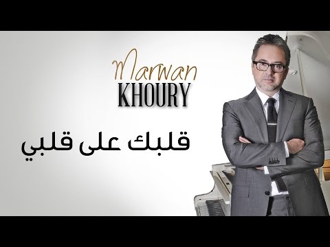 Marwan Khoury - Albak Ala Albi (Official Audio) - (مروان خوري - قلبك على قلبي (النسخة الأصلية