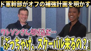 【大谷翔平】ドジャースフリードマン編成本部長にワトソンさんが鋭い質問！今後の補強計画を明かす【海外の反応】