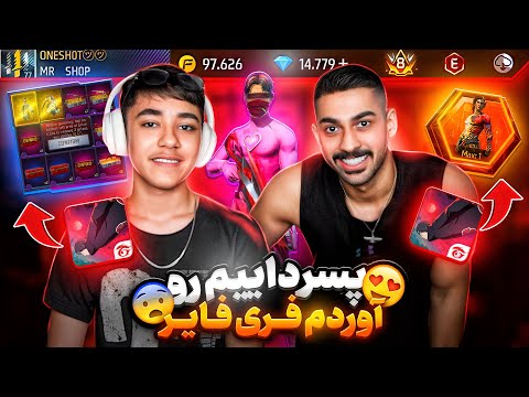 پسر داییم رو آوردم توی فری فایر 🔥😎 همه جمام رو خرج کرد !