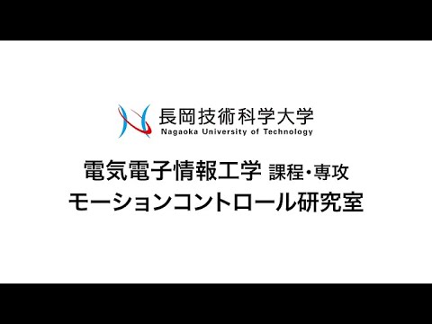 長岡技術科学大学　モーションコントロール研究室