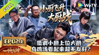 Download lagu 《一饭封神 第2季》EP02上:席位争夺战→小厨飞升大厨!|CHEF of CHINA S2 #腾讯独播 #美食竞技 mp3 Download lagu 《一饭封神 第2季》EP02上:席位争夺战→小厨飞升大厨!|CHEF of CHINA S2 #腾讯独播 #美食竞技 mp3