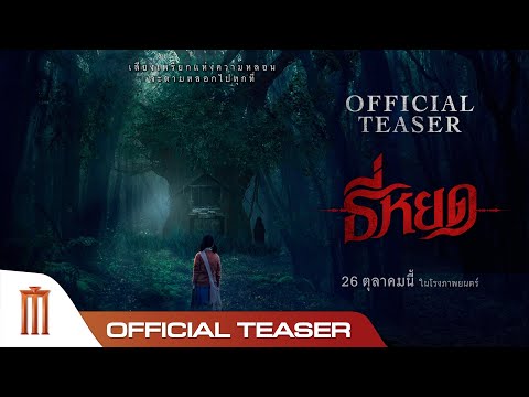 ตัวอย่างแรก "ธี่หยด" - Official Teaser [ซับอังกฤษ]