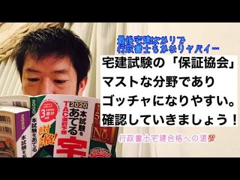 商学科 【保証協会】宅建試験でもマストで覚える分野。ゴッチャになりやすい箇所でもある。※行政書士宅建合格への道