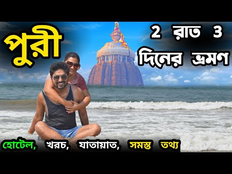 Puri Tour Plan | Puri | Puri Tour Guide | Puri Hotel | Puri Tourist Places | Puri Jagannath Temple