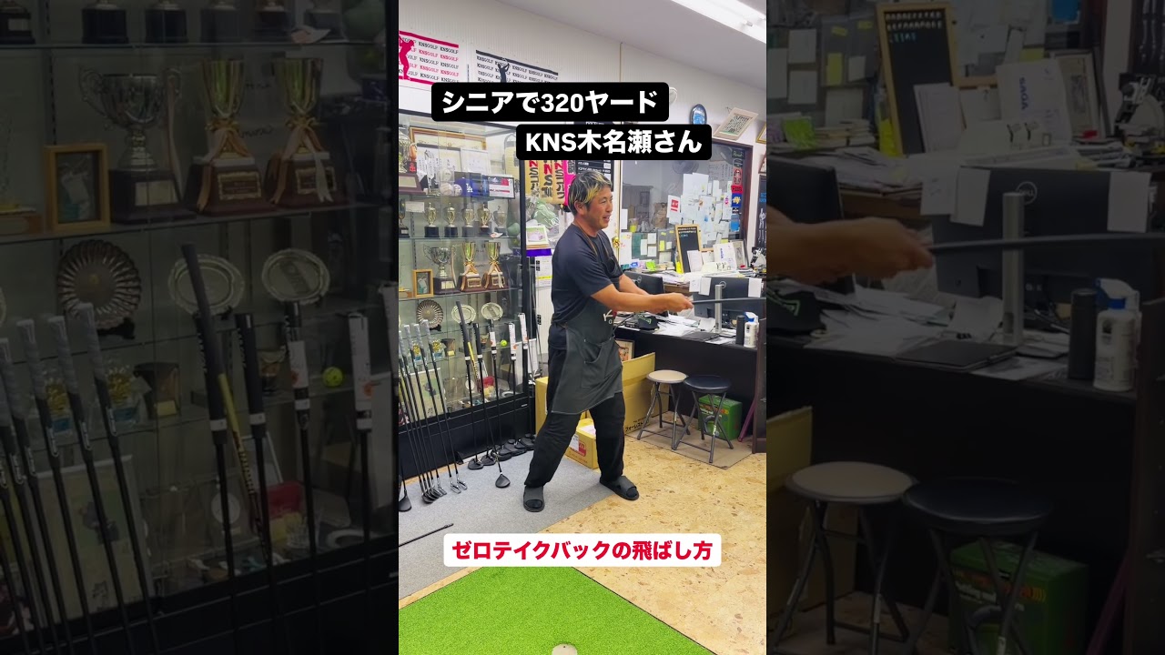 シニアで320ヤード！？変な棒の正体と“ゼロテイクバック”の真実【KNS木名瀬】