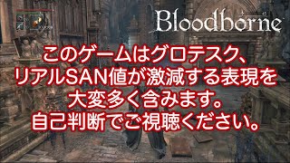 【まとめ】【Bloodborne】数年前に編集終えてたガスコイン戦(1周目)