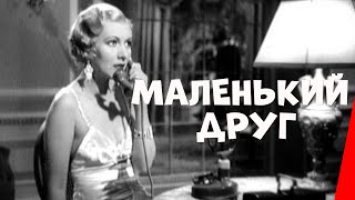 Маленький друг (1935)