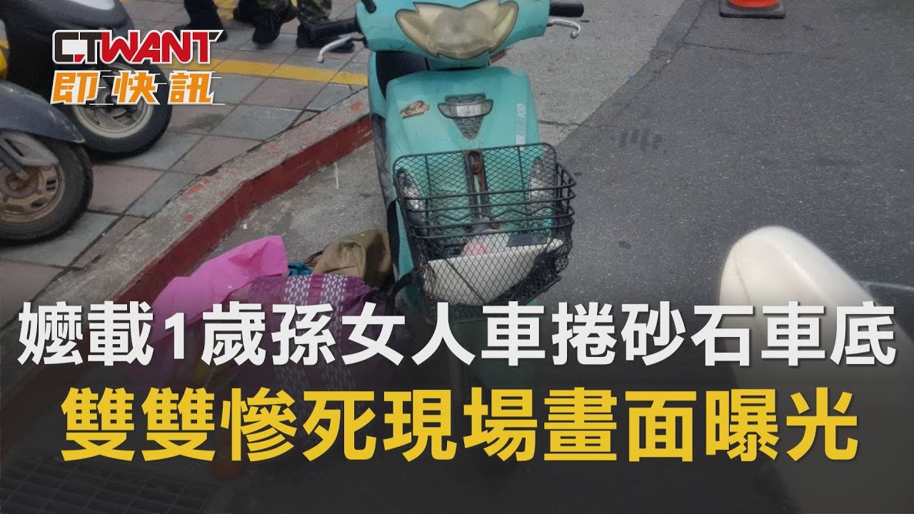 圖說-嬤載1歲孫女「人車捲砂石車底」　雙雙慘死現場畫面曝光