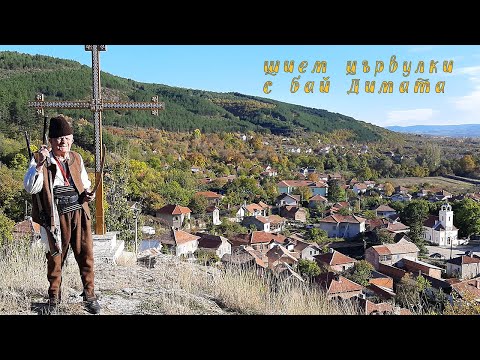 Шием цървулки с бай Димата