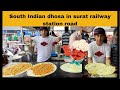 आज तक ऐसा नहीं खाया SURAT STATION IDALI DHOSA Surat Street Food Food Y