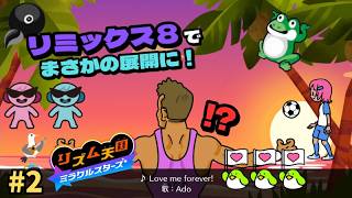 Adoさんが歌ってるってマジ！？リミックス8が神すぎた！【リズム天国 ミラクルスターズ】