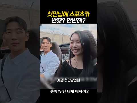 첫만남에 스포츠카로 데이트 #누난내게여자야2 #KBS #연프 https://img.youtube.com/vi/vm5puLg560o/0.jpg 첫만남에 스포츠카로 데이트 #누난내게여자야2 #KBS #연프