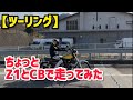 【ツーリング】ちょっとZ1とCB走ってみた