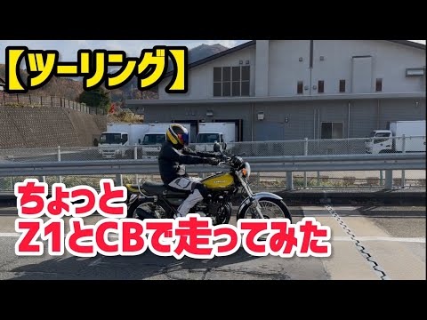【ツーリング】ちょっとZ1とCB走ってみた