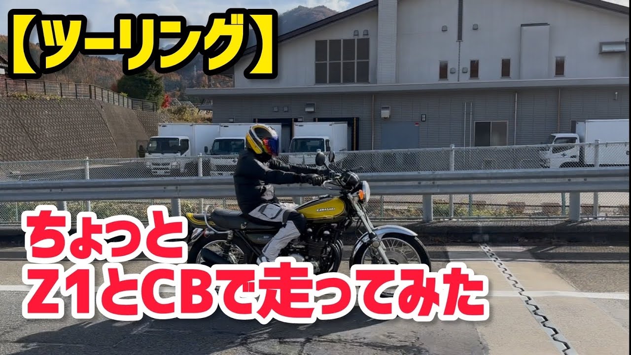 【ツーリング】ちょっとZ1とCB走ってみた
