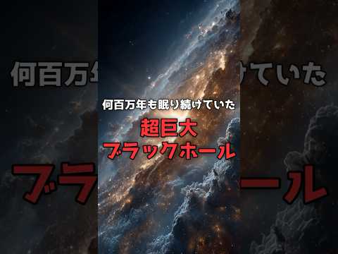 数百万年ぶりに「目覚めた」超巨大ブラックホール。 のサムネイル