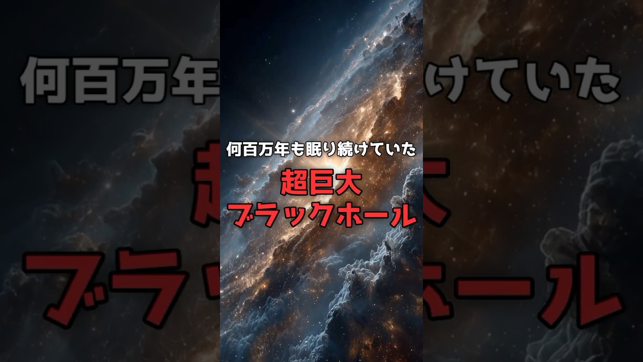 数百万年ぶりに「目覚めた」超巨大ブラックホール。 のサムネイル
