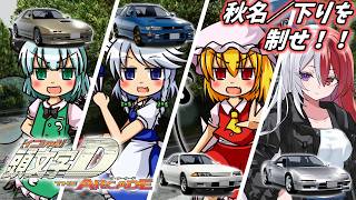 【ゆっくり実況】秋名山にその名を響かせろ！頭文字D the Arcade 秋名／下り実況！！【頭文字D the Arcade】