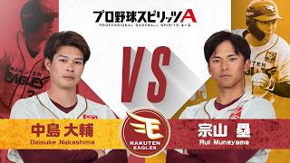 東北楽天ゴールデンイーグルス 中島大輔 選手 VS 宗山塁 選手 プロスピAで対決！【エキサイティングプレイヤースペシャルマッチ】