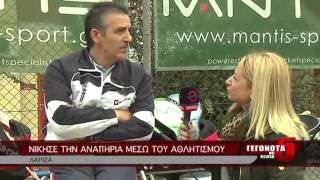 ΝΙΚΗΣΕ ΤΗΝ ΑΝΑΠΗΡΙΑ ΜΕΣΩ ΤΟΥ ΑΘΛΗΤΙΣΜΟΥ