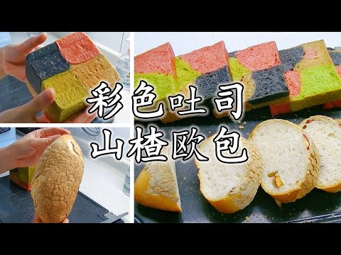 Colored toast & Hawthorn bread recipes--多彩吐司&山楂树欧包|多彩吐司奶香浓郁(抹茶,竹炭,咖啡,红曲),山楂树皮欧包|homemade|司空の小食光
