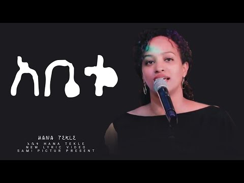 ዘማሪት ሃና ተክሌ singer hana tekle | አቤቱ| amazing lyrics video