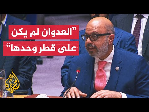 فيديو | مندوب الكويت بالأمم المتحدة: اعتداء إسرائيل على قطر يمثل تهديدا لأمن الإقليم