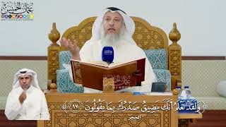 326- تفسير قوله تعالى: ﴿ولقد نعلم أنك يضيق صدرك بما يقولون﴾ - عثمان الخميس
