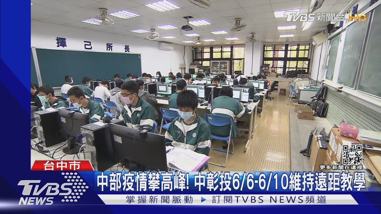 中部疫情攀高峰! 中彰投6/6到6/10維持遠距教學
