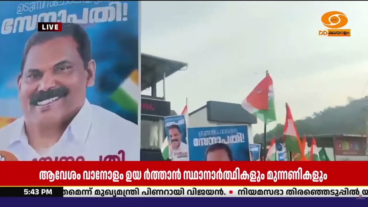 ഇടുക്കി ജില്ലയിലും കൊട്ടിക്കയറി ആവേശം..