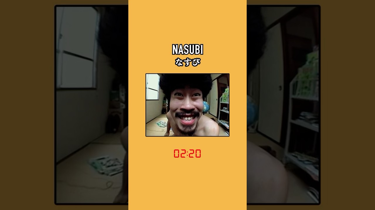 【meme】NASUBI / なすび