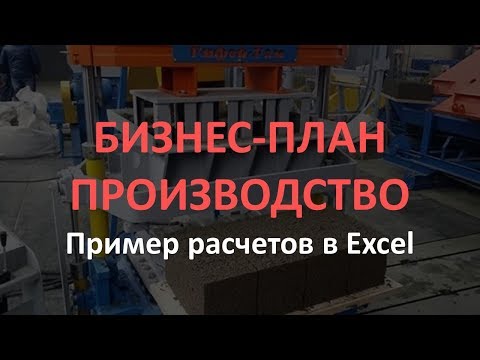 , title : 'Бизнес-план производства образец расчетов в Excel'